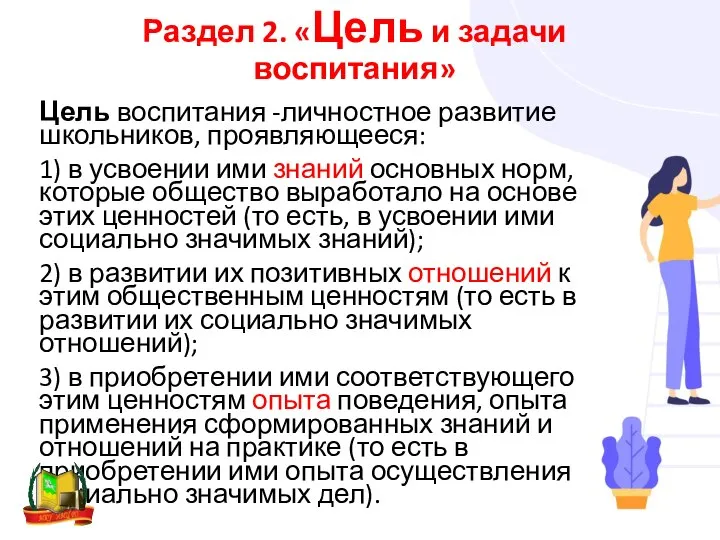 Раздел 2. «Цель и задачи воспитания» Цель воспитания -личностное развитие школьников,