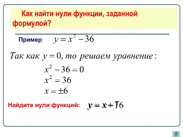 Как найти нули функции, заданной формулой? Пример Найдите нули функций: