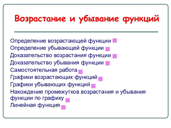 Возрастание и убывание функций Определение возрастающей функции Определение убывающей функции Доказательство