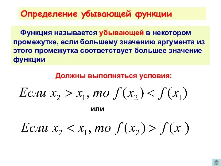 Определение убывающей функции Функция называется убывающей в некотором промежутке, если большему