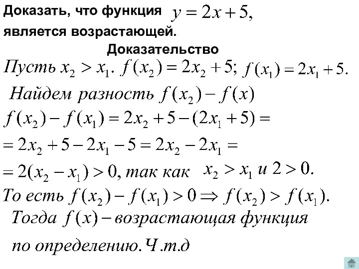 Доказать, что функция является возрастающей. Доказательство