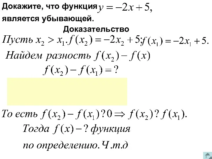 Докажите, что функция является убывающей. Доказательство 2