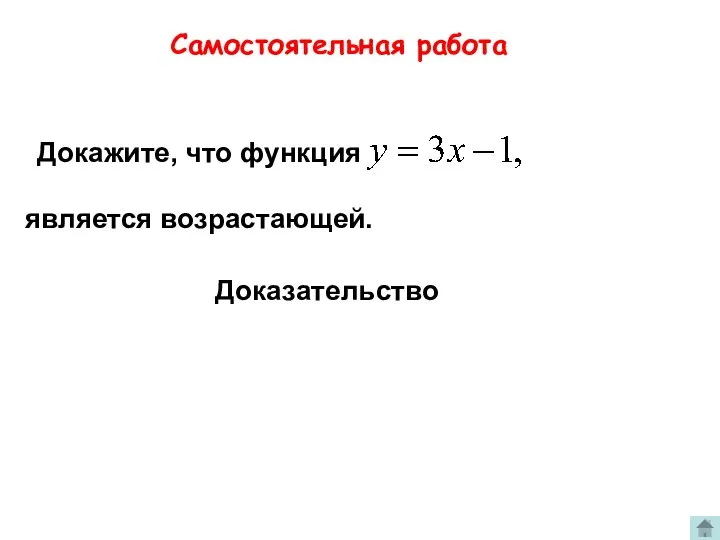 Докажите, что функция является возрастающей. Доказательство Самостоятельная работа