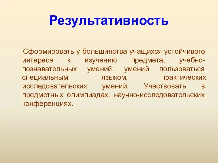 Результативность Сформировать у большинства учащихся устойчивого интереса к изучению предмета, учебно-познавательных