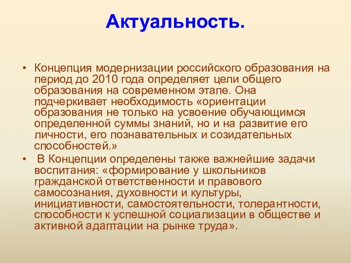 Актуальность. Концепция модернизации российского образования на период до 2010 года определяет