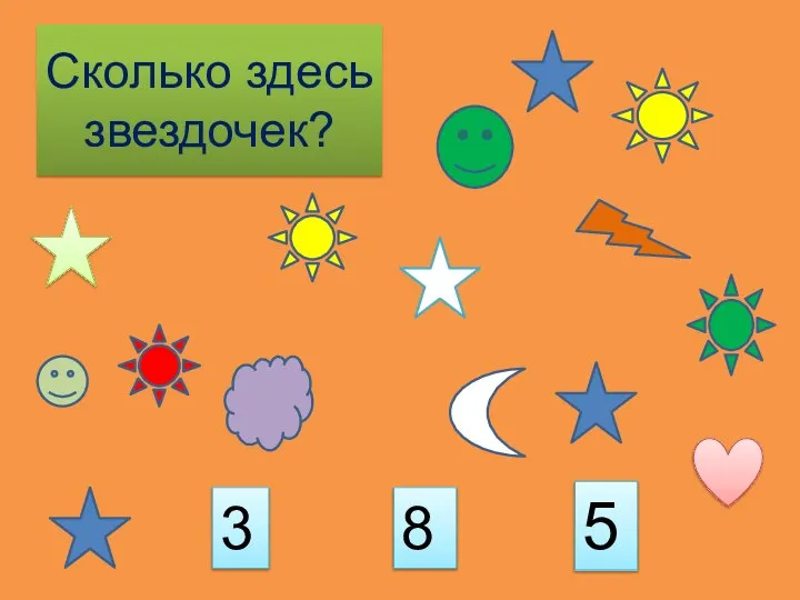 Сколько здесь звездочек? 5 8 3