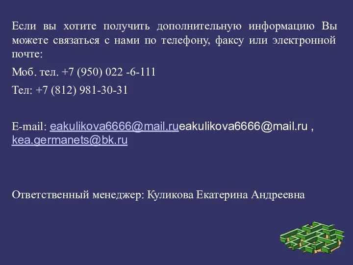 Если вы хотите получить дополнительную информацию Вы можете связаться с нами