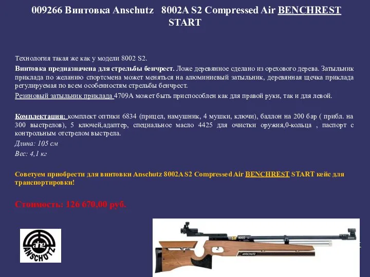 009266 Винтовка Anschutz 8002A S2 Compressed Air BENCHREST START Технология такая