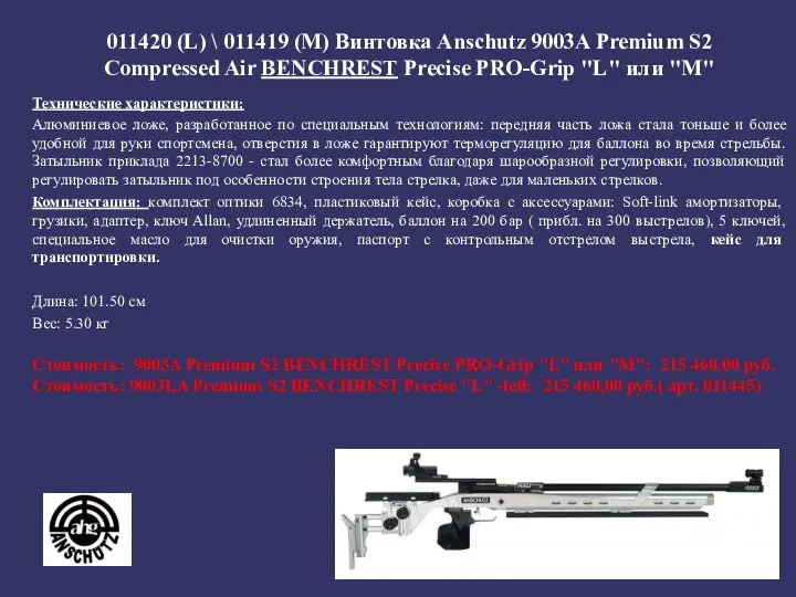 011420 (L) \ 011419 (M) Винтовка Anschutz 9003A Premium S2 Compressed