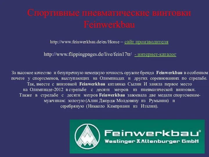 Спортивные пневматические винтовки Feinwerkbau http://www.feinwerkbau.de/en/Home – сайт производителя http://www.flippingpages.de/live/fein17tr/ - интернет-каталог