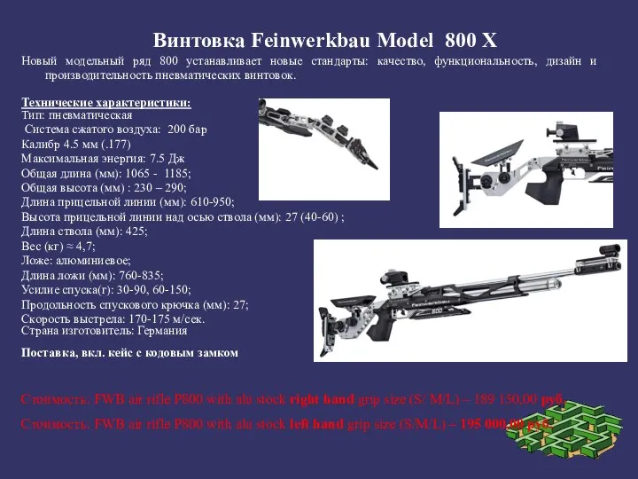 Винтовка Feinwerkbau Model 800 X Новый модельный ряд 800 устанавливает новые