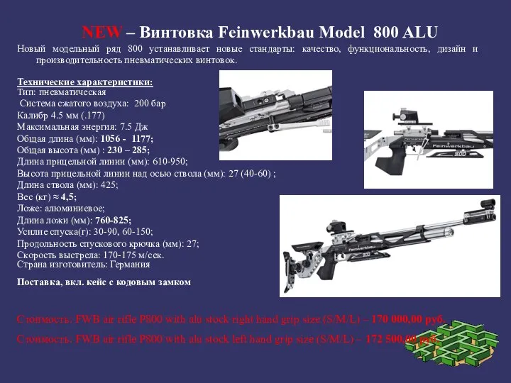 NEW – Винтовка Feinwerkbau Model 800 ALU Новый модельный ряд 800