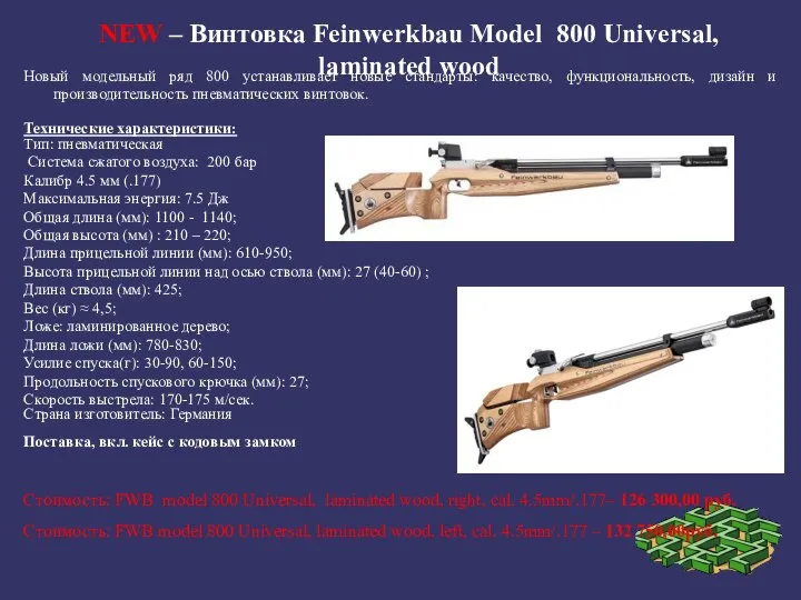 NEW – Винтовка Feinwerkbau Model 800 Universal, laminated wood Новый модельный