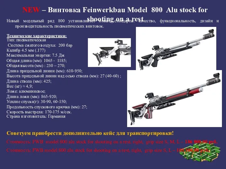 NEW – Винтовка Feinwerkbau Model 800 Alu stock for shooting on