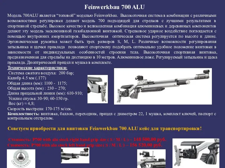 Feinwerkbau 700 ALU Модель 700ALU является “топовой” моделью Feinwerkbau. Высокоточная система