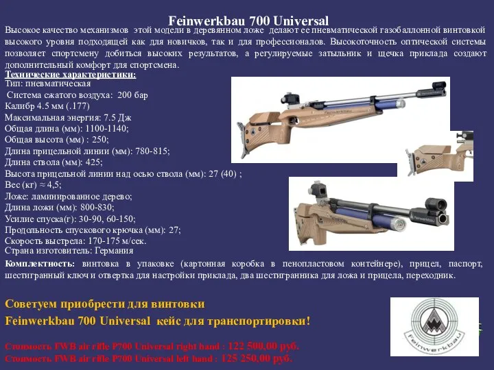 Feinwerkbau 700 Universal Высокое качество механизмов этой модели в деревянном ложе