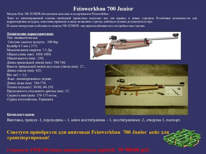 Feinwerkbau 700 Junior Модель Fein 700 JUNIOR абсолютная классика в ассортименте