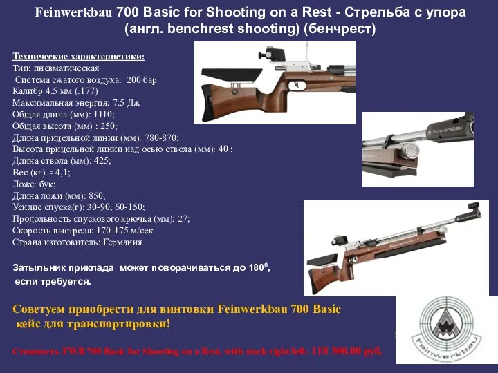 Feinwerkbau 700 Basic for Shooting on a Rest - Стрельба с