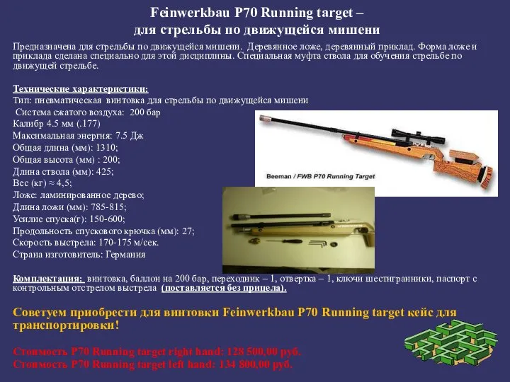 Feinwerkbau P70 Running target – для стрельбы по движущейся мишени Предназначена