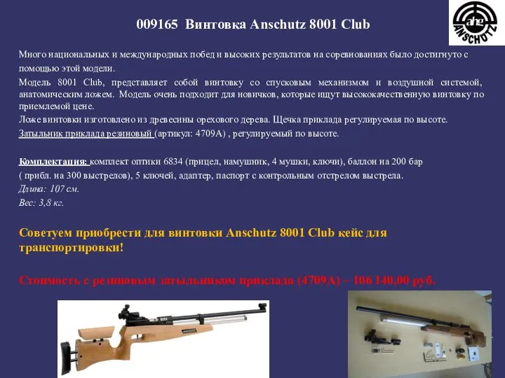 009165 Винтовка Anschutz 8001 Сlub Много национальных и международных побед и