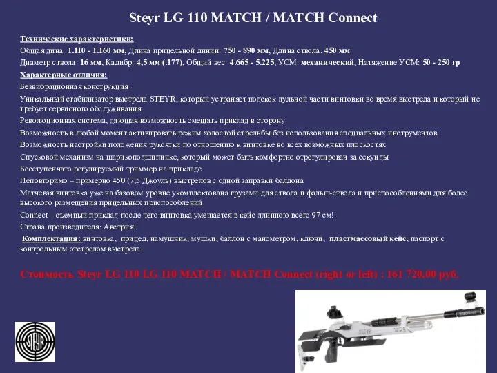 Steyr LG 110 MATCH / MATCH Connect Технические характеристики: Общая дина: