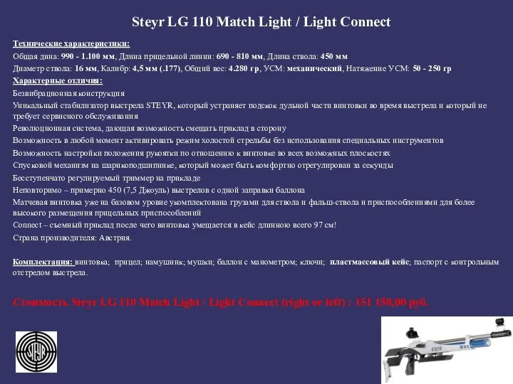 Steyr LG 110 Match Light / Light Connect Технические характеристики: Общая