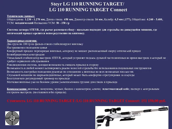 Steyr LG 110 RUNNING TARGET/ LG 110 RUNNING TARGET Connect Технические