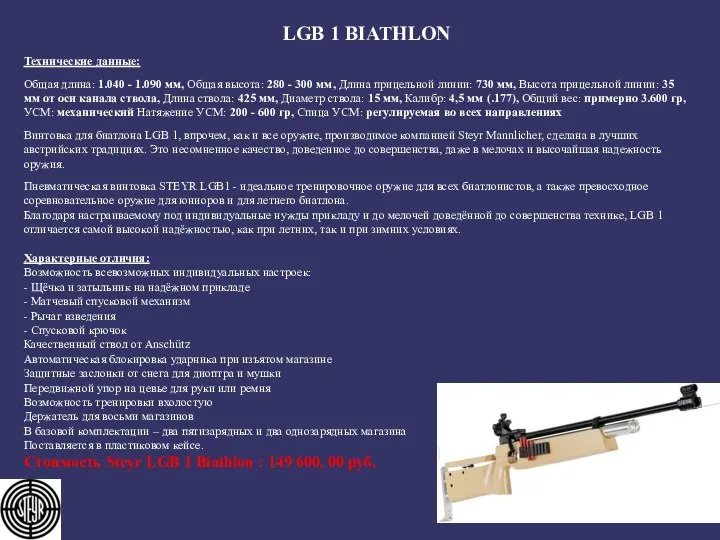 LGB 1 BIATHLON Технические данные: Общая длина: 1.040 - 1.090 мм,