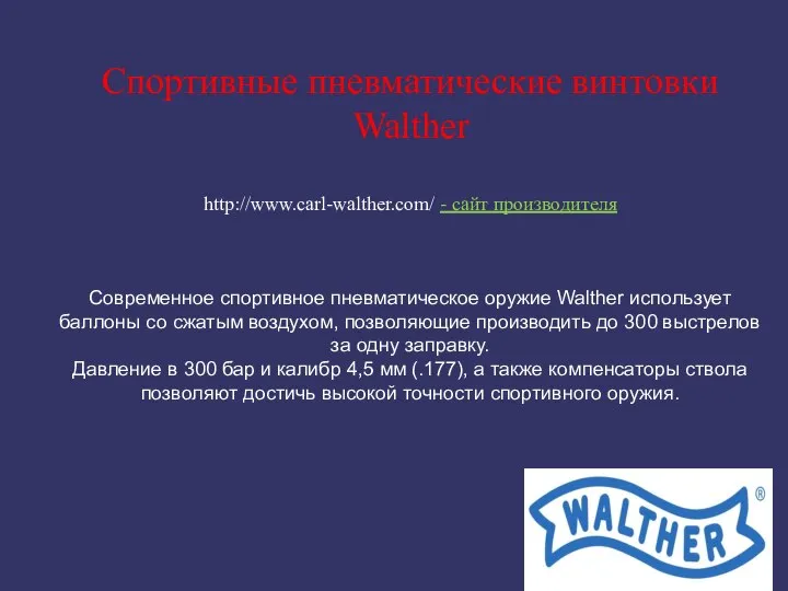 Спортивные пневматические винтовки Walther http://www.carl-walther.com/ - сайт производителя Современное спортивное пневматическое