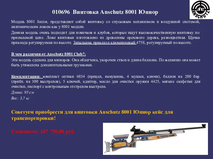 010696 Винтовка Anschutz 8001 Юниор Модель 8001 Junior, представляет собой винтовку