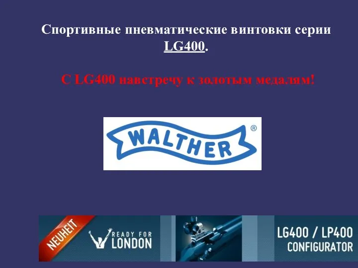 Спортивные пневматические винтовки серии LG400. С LG400 навстречу к золотым медалям!