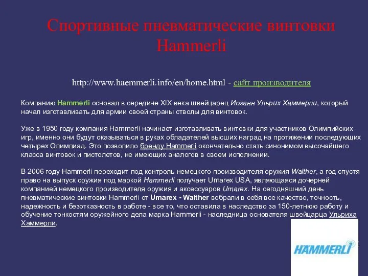 Спортивные пневматические винтовки Hammerli http://www.haemmerli.info/en/home.html - сайт производителя Компанию Hammerli основал