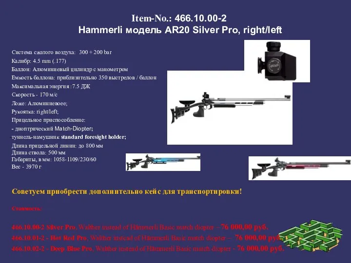 Item-No.: 466.10.00-2 Hammerli модель AR20 Silver Pro, right/left Система сжатого воздуха:
