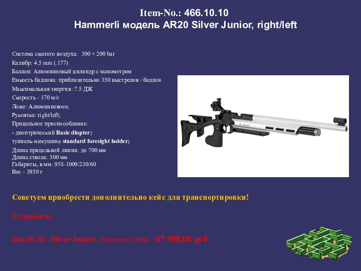 Item-No.: 466.10.10 Hammerli модель AR20 Silver Junior, right/left Система сжатого воздуха: