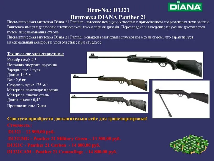Item-No.: D1321 Винтовка DIANA Panther 21 Пневматическая винтовка Diana 21 Panther