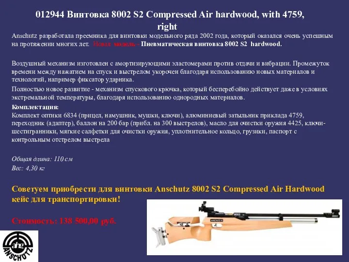 012944 Винтовка 8002 S2 Compressed Air hardwood, with 4759, right Anschutz