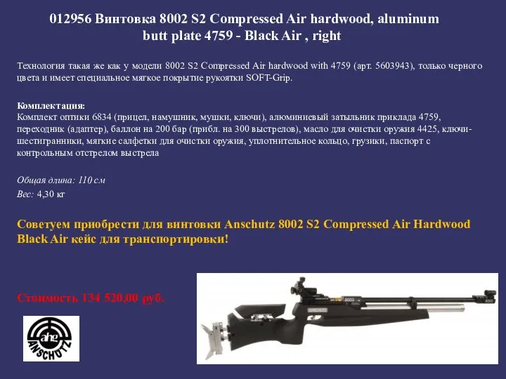 012956 Винтовка 8002 S2 Compressed Air hardwood, aluminum butt plate 4759