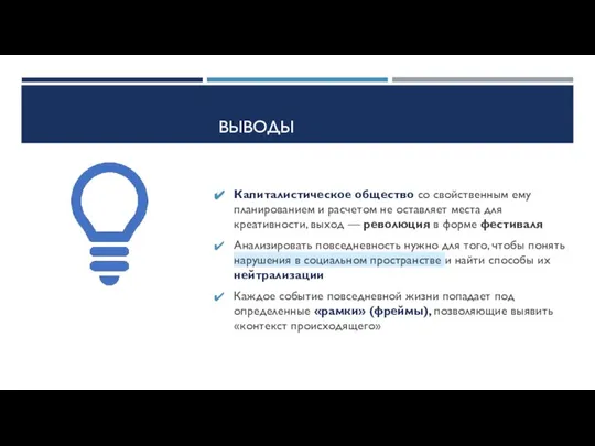 ВЫВОДЫ Капиталистическое общество со свойственным ему планированием и расчетом не оставляет