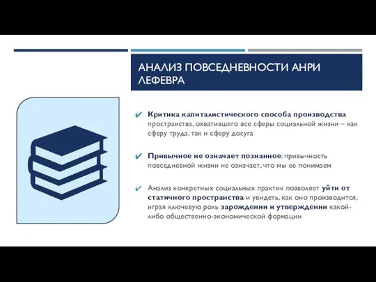 АНАЛИЗ ПОВСЕДНЕВНОСТИ АНРИ ЛЕФЕВРА Критика капиталистического способа производства пространства, охватившего все