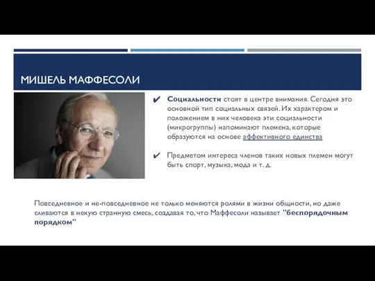 МИШЕЛЬ МАФФЕСОЛИ Социальности стоят в центре внимания. Сегодня это основной тип