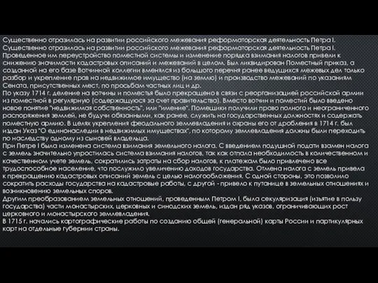 Существенно отразилась на развитии российского межевания реформаторская деятельность Петра I. Существенно