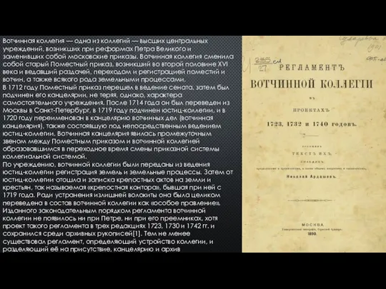 Вотчинная коллегия — одна из коллегий — высших центральных учреждений, возникших