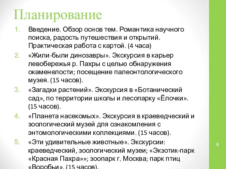 Планирование Введение. Обзор основ тем. Романтика научного поиска, радость путешествия и