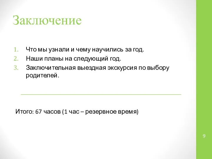 Заключение Что мы узнали и чему научились за год. Наши планы