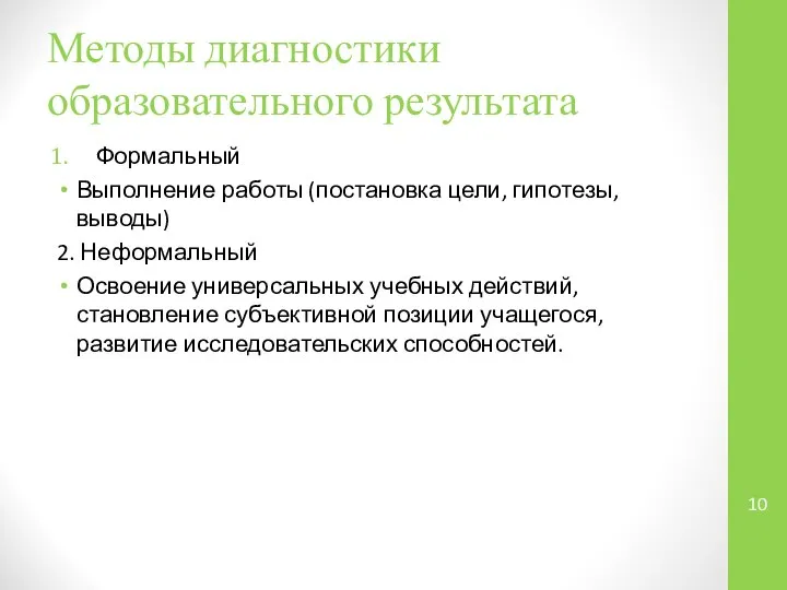 Методы диагностики образовательного результата Формальный Выполнение работы (постановка цели, гипотезы, выводы)