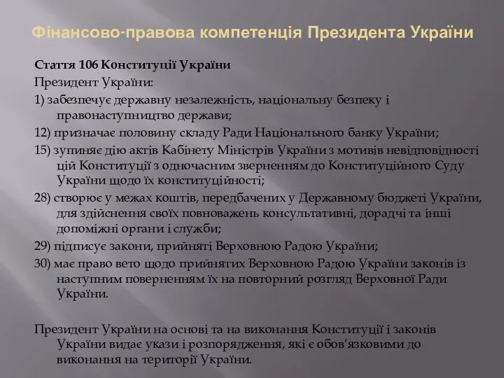 Фінансово-правова компетенція Президента України Стаття 106 Конституції України Президент України: 1)