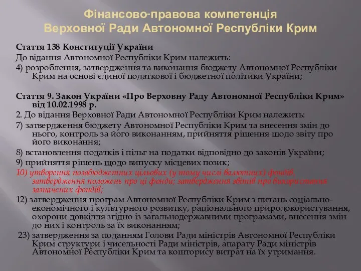 Фінансово-правова компетенція Верховної Ради Автономної Республіки Крим Стаття 138 Конституції України