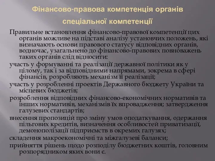 Фінансово-правова компетенція органів спеціальної компетенції Правильне встановлення фінансово-правової компетенції цих органів