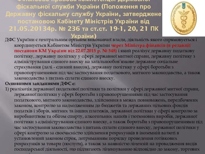 Фінансово-правова компетенція Державної фіскальної служби України (Положення про Державну фіскальну службу