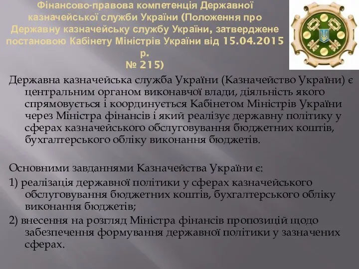Фінансово-правова компетенція Державної казначейської служби України (Положення про Державну казначейську службу